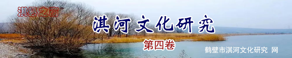 淇河文化研究4